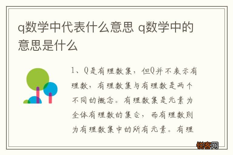 q数学中代表什么意思 q数学中的意思是什么