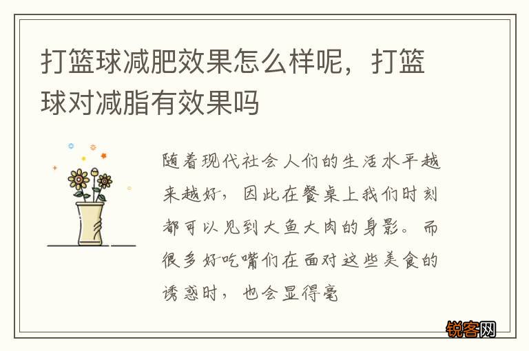 打篮球减肥效果怎么样呢，打篮球对减脂有效果吗