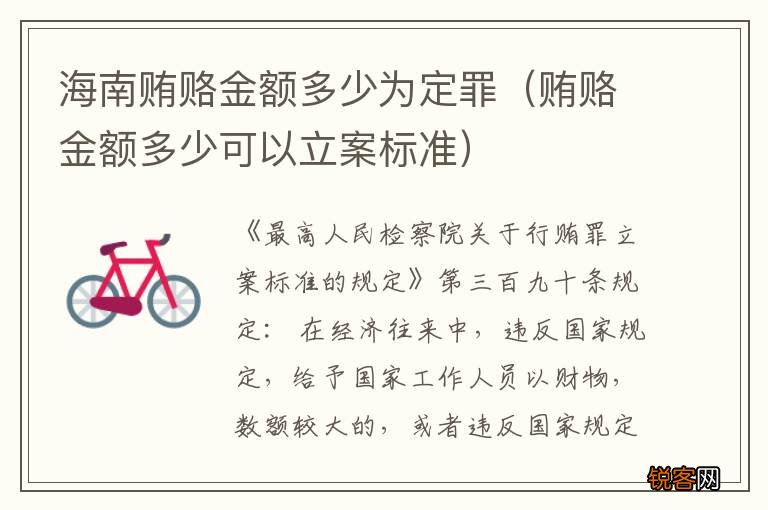 贿赂金额多少可以立案标准 海南贿赂金额多少为定罪
