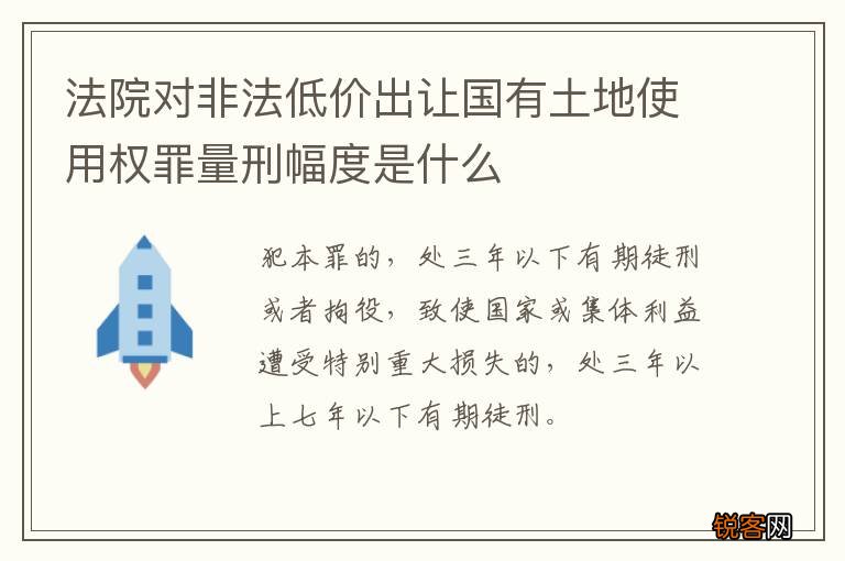 法院对非法低价出让国有土地使用权罪量刑幅度是什么