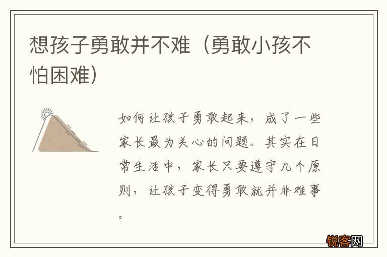勇敢小孩不怕困难 想孩子勇敢并不难
