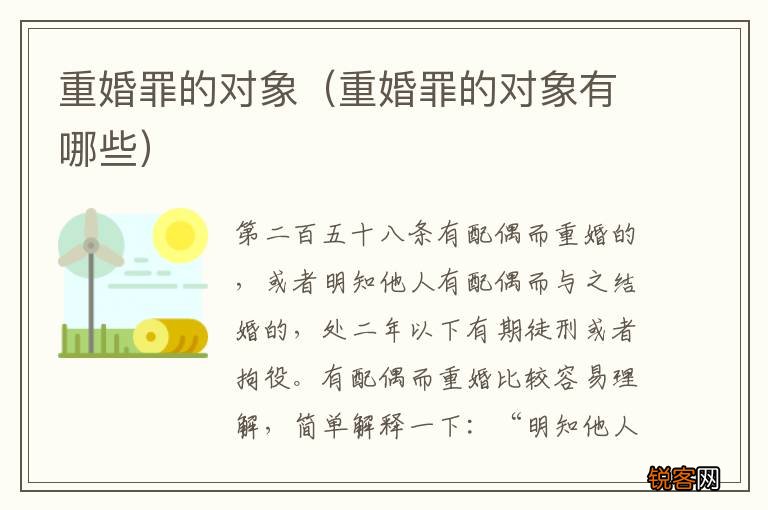 重婚罪的对象有哪些 重婚罪的对象
