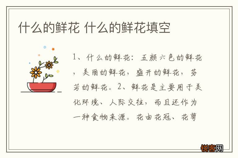 什么的鲜花 什么的鲜花填空