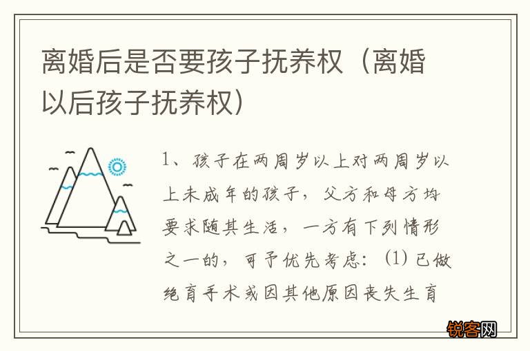 离婚以后孩子抚养权 离婚后是否要孩子抚养权