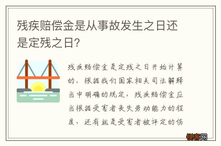 残疾赔偿金是从事故发生之日还是定残之日？