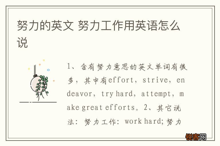 努力的英文 努力工作用英语怎么说