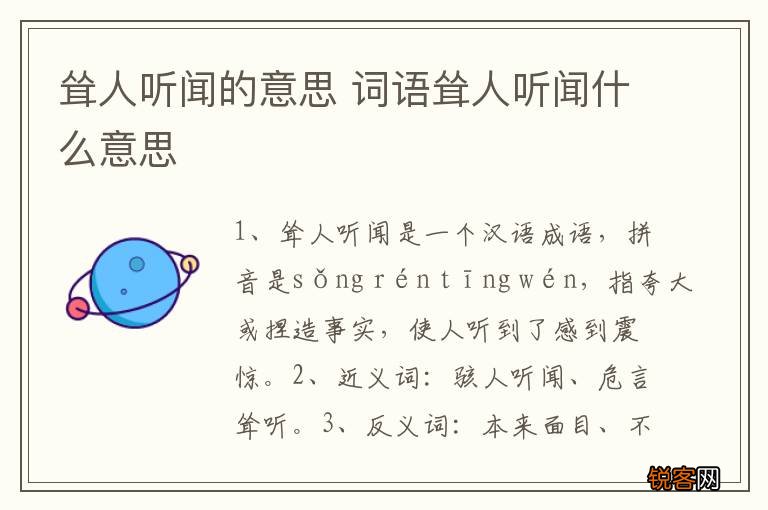 耸人听闻的意思 词语耸人听闻什么意思