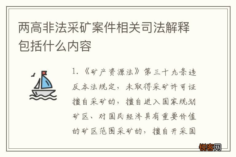 两高非法采矿案件相关司法解释包括什么内容