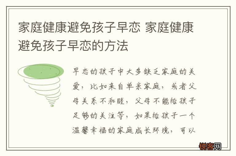 家庭健康避免孩子早恋 家庭健康避免孩子早恋的方法