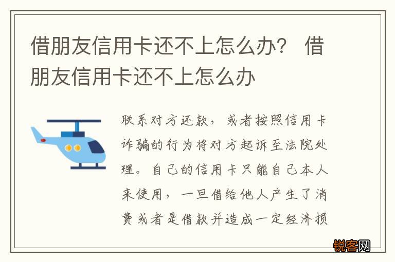 借朋友信用卡还不上怎么办？ 借朋友信用卡还不上怎么办