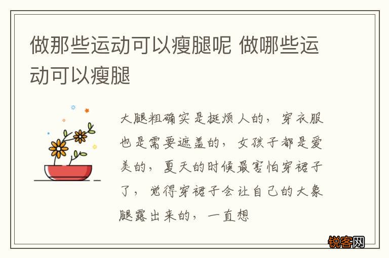 做那些运动可以瘦腿呢 做哪些运动可以瘦腿