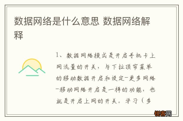 数据网络是什么意思 数据网络解释