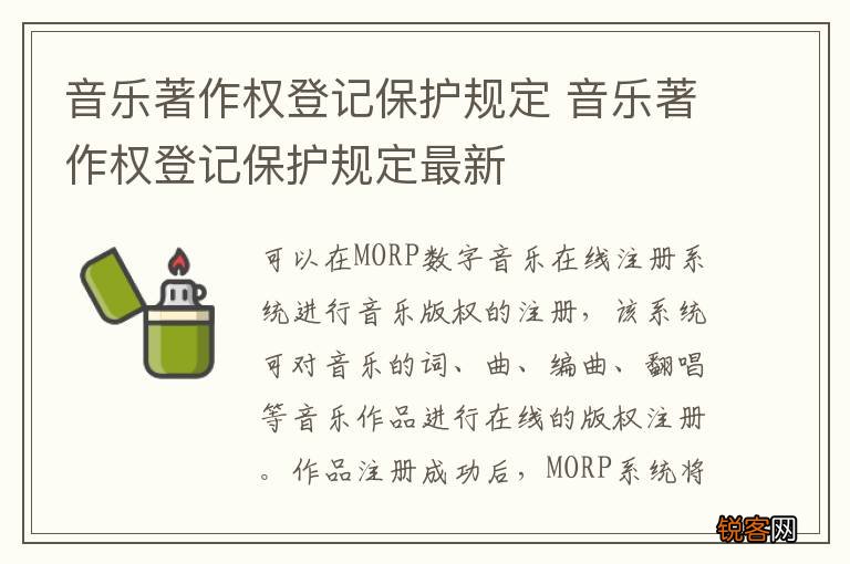 音乐著作权登记保护规定 音乐著作权登记保护规定最新