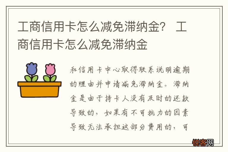 工商信用卡怎么减免滞纳金？ 工商信用卡怎么减免滞纳金