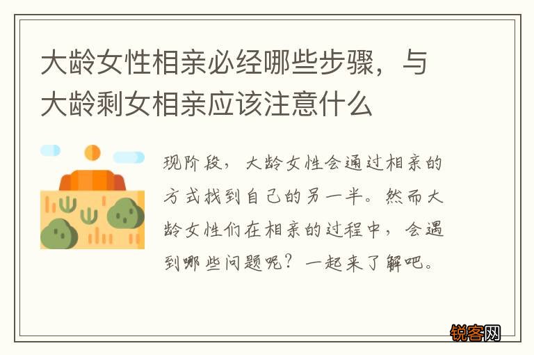 大龄女性相亲必经哪些步骤，与大龄剩女相亲应该注意什么