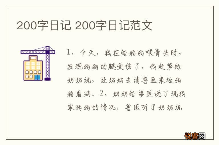 200字日记 200字日记范文
