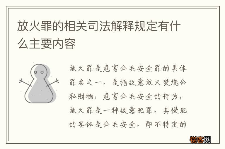 放火罪的相关司法解释规定有什么主要内容