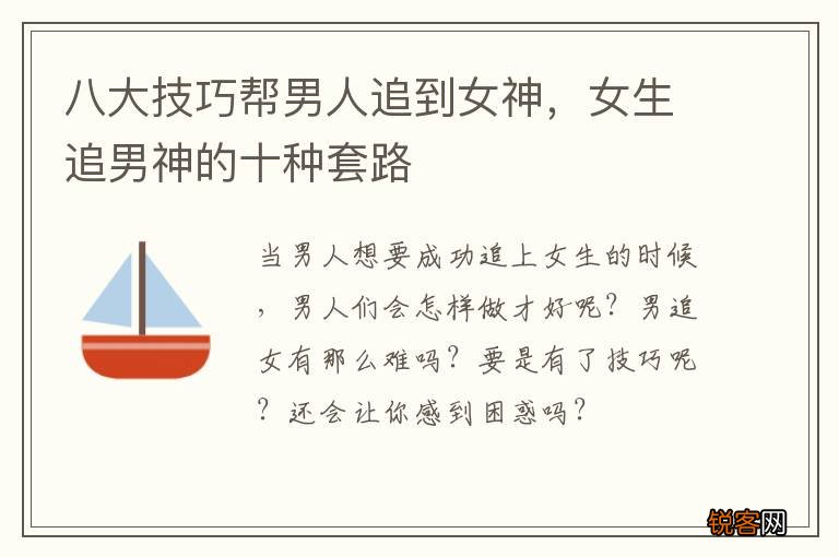 八大技巧帮男人追到女神，女生追男神的十种套路