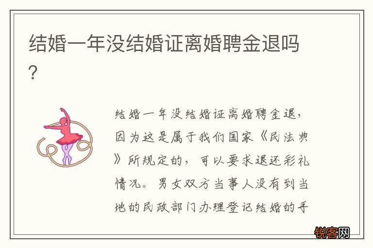 结婚一年没结婚证离婚聘金退吗？