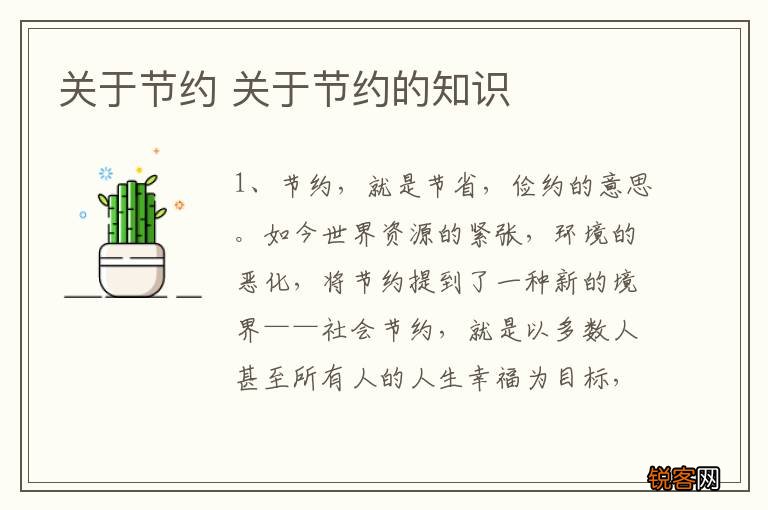 关于节约 关于节约的知识