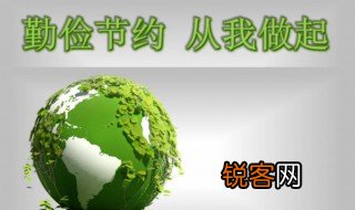 关于节约 关于节约的知识