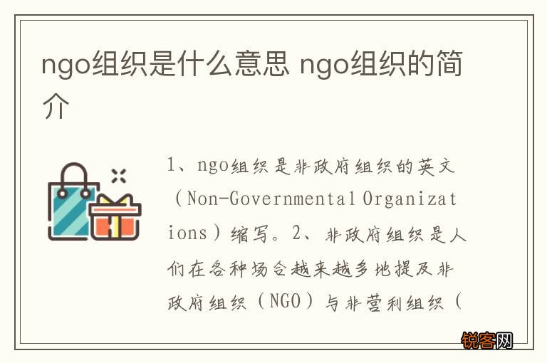 ngo组织是什么意思 ngo组织的简介