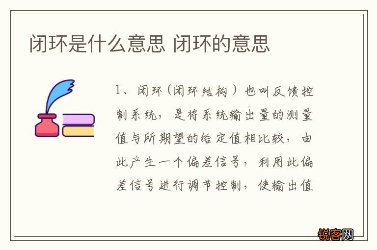 闭环是什么意思 闭环的意思