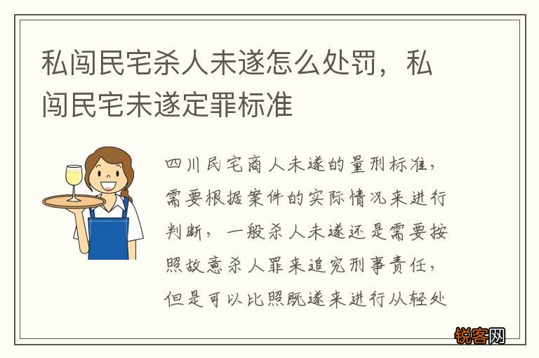 私闯民宅杀人未遂怎么处罚，私闯民宅未遂定罪标准