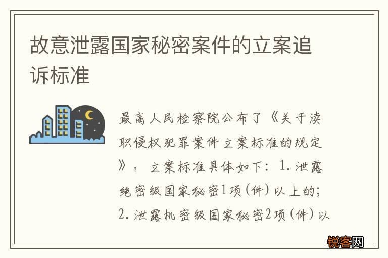 故意泄露国家秘密案件的立案追诉标准