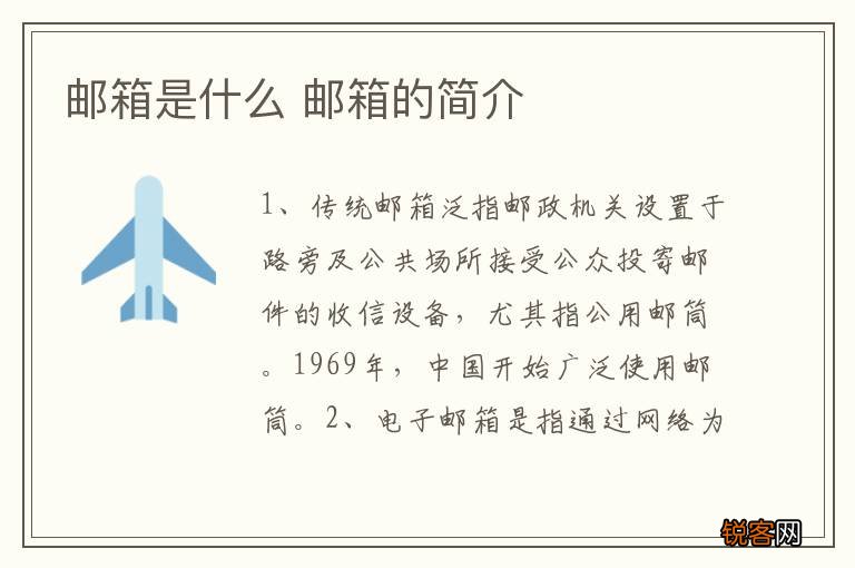 邮箱是什么 邮箱的简介