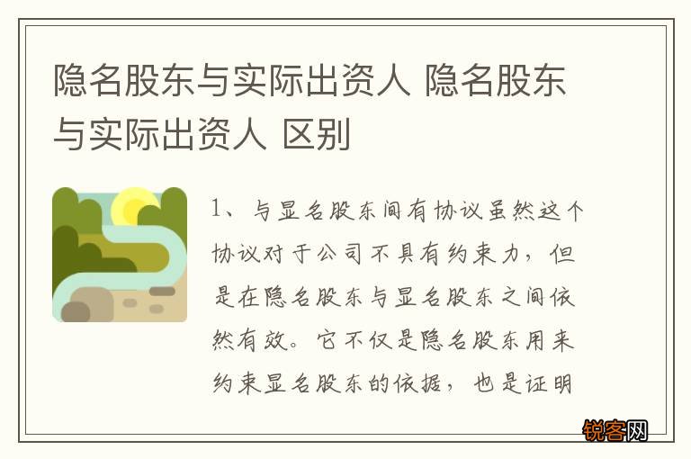 隐名股东与实际出资人 隐名股东与实际出资人 区别