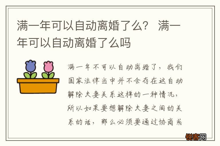 满一年可以自动离婚了么？ 满一年可以自动离婚了么吗