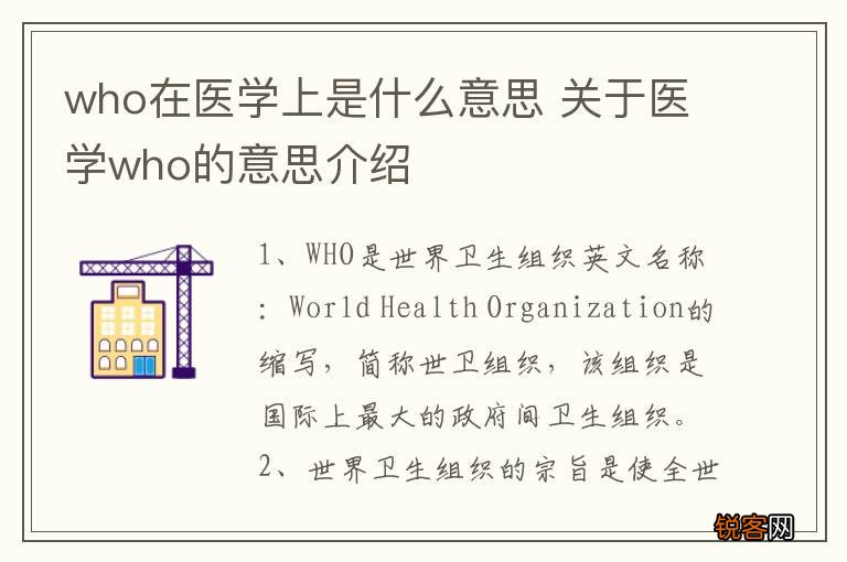 who在医学上是什么意思 关于医学who的意思介绍