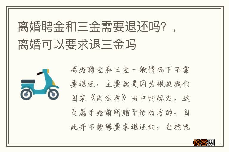 离婚聘金和三金需要退还吗？，离婚可以要求退三金吗