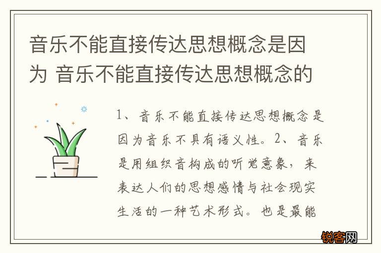 音乐不能直接传达思想概念是因为 音乐不能直接传达思想概念的原因