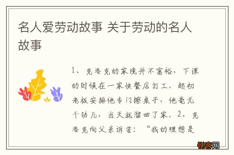 名人爱劳动故事 关于劳动的名人故事