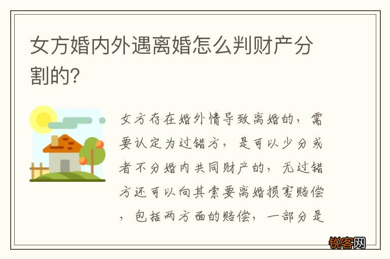 女方婚内外遇离婚怎么判财产分割的？
