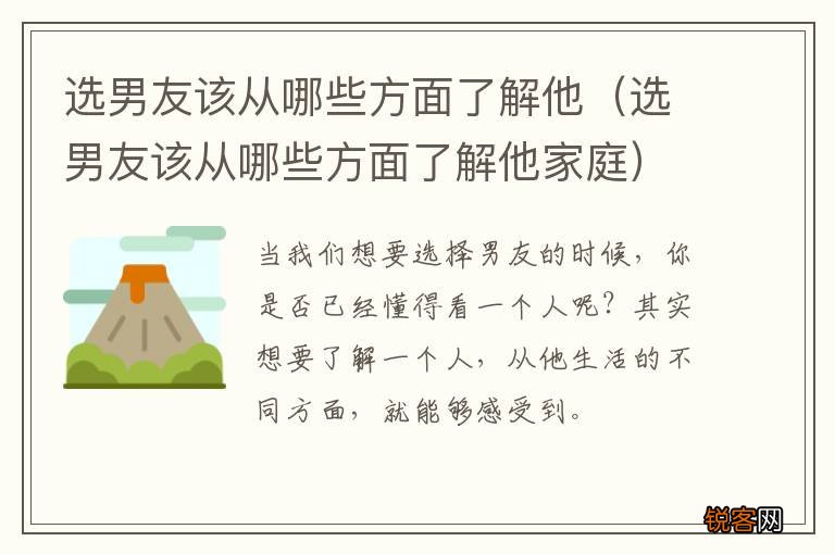 选男友该从哪些方面了解他家庭 选男友该从哪些方面了解他