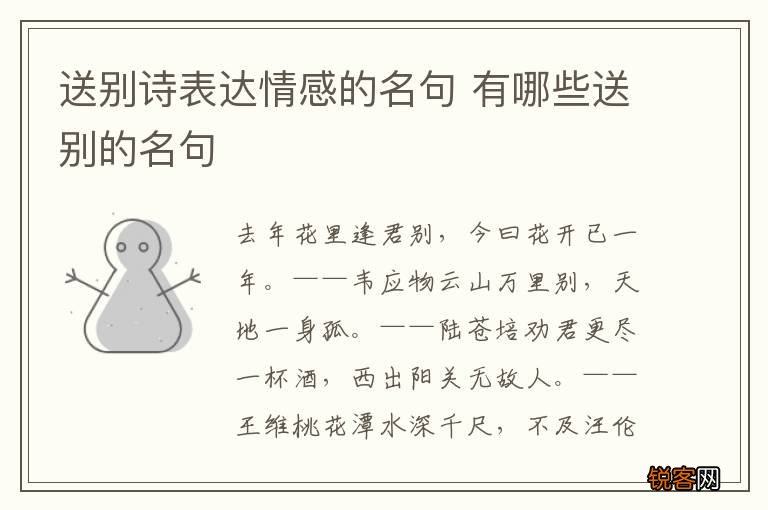 送别诗表达情感的名句 有哪些送别的名句