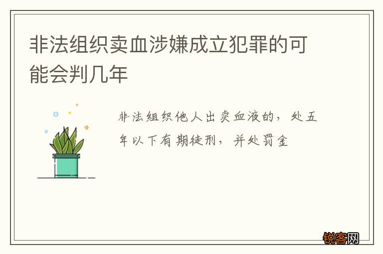 非法组织卖血涉嫌成立犯罪的可能会判几年
