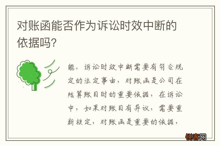 对账函能否作为诉讼时效中断的依据吗？
