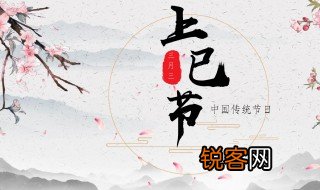 3月初3是什么日子 3月初3对应节日