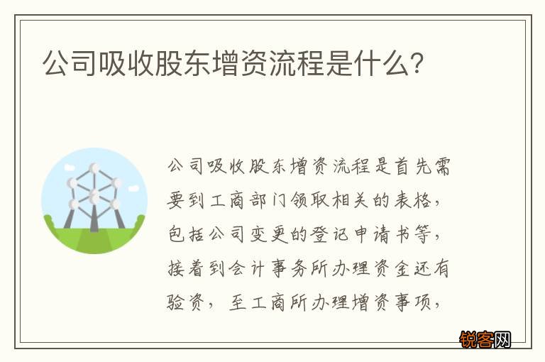 公司吸收股东增资流程是什么？