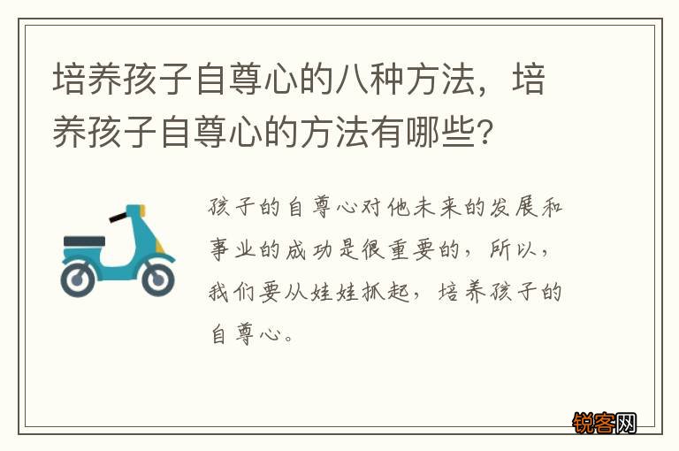 培养孩子自尊心的八种方法，培养孩子自尊心的方法有哪些?