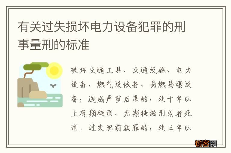 有关过失损坏电力设备犯罪的刑事量刑的标准