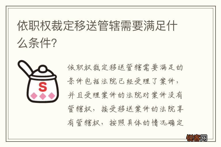 依职权裁定移送管辖需要满足什么条件？