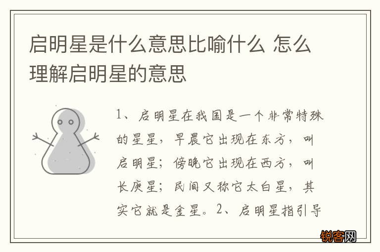 启明星是什么意思比喻什么 怎么理解启明星的意思