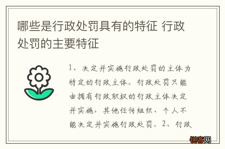 哪些是行政处罚具有的特征 行政处罚的主要特征