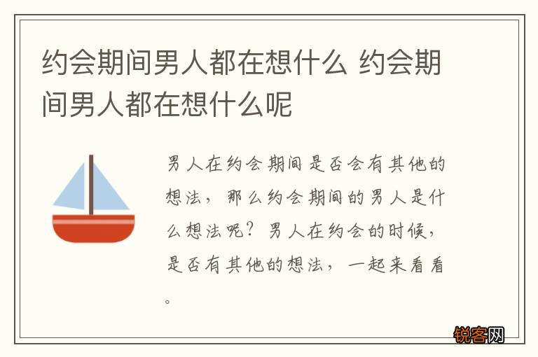 约会期间男人都在想什么 约会期间男人都在想什么呢