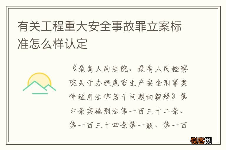 有关工程重大安全事故罪立案标准怎么样认定